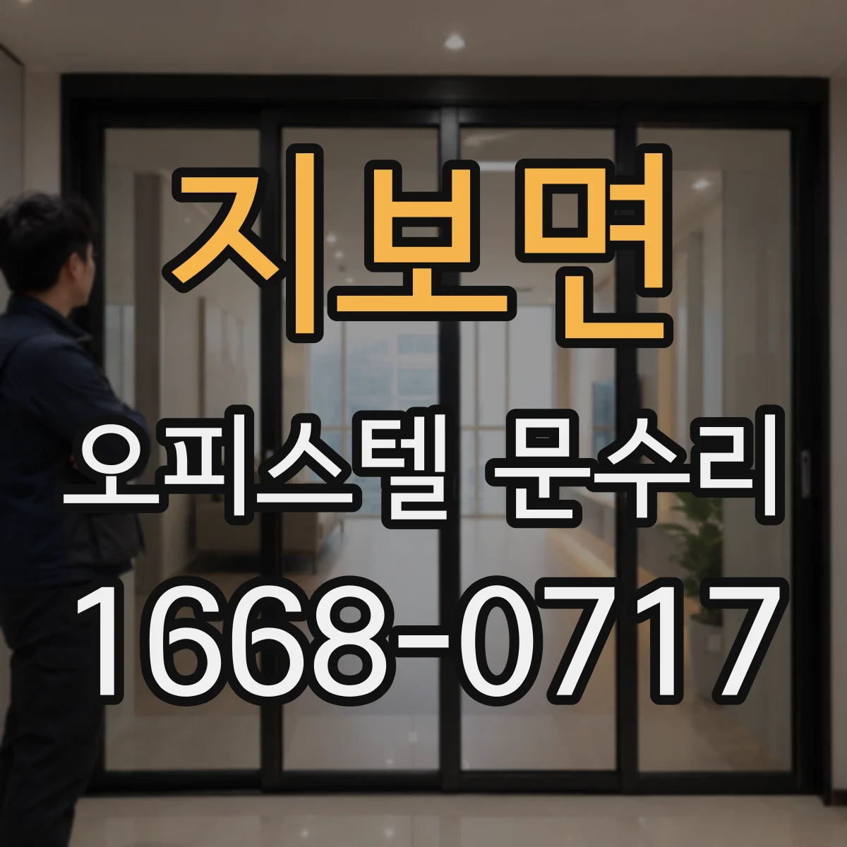 지보면 오피스텔 문수리