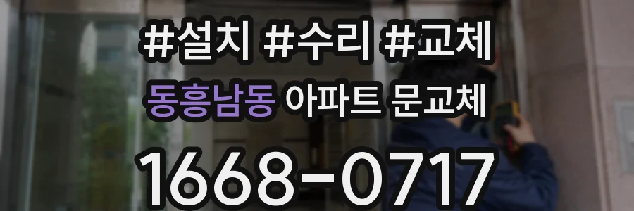 동흥남동 아파트 문교체