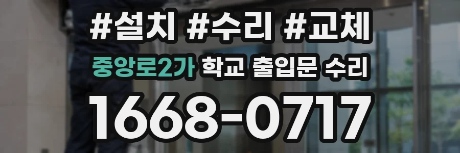 중앙로2가 학교 출입문 수리
