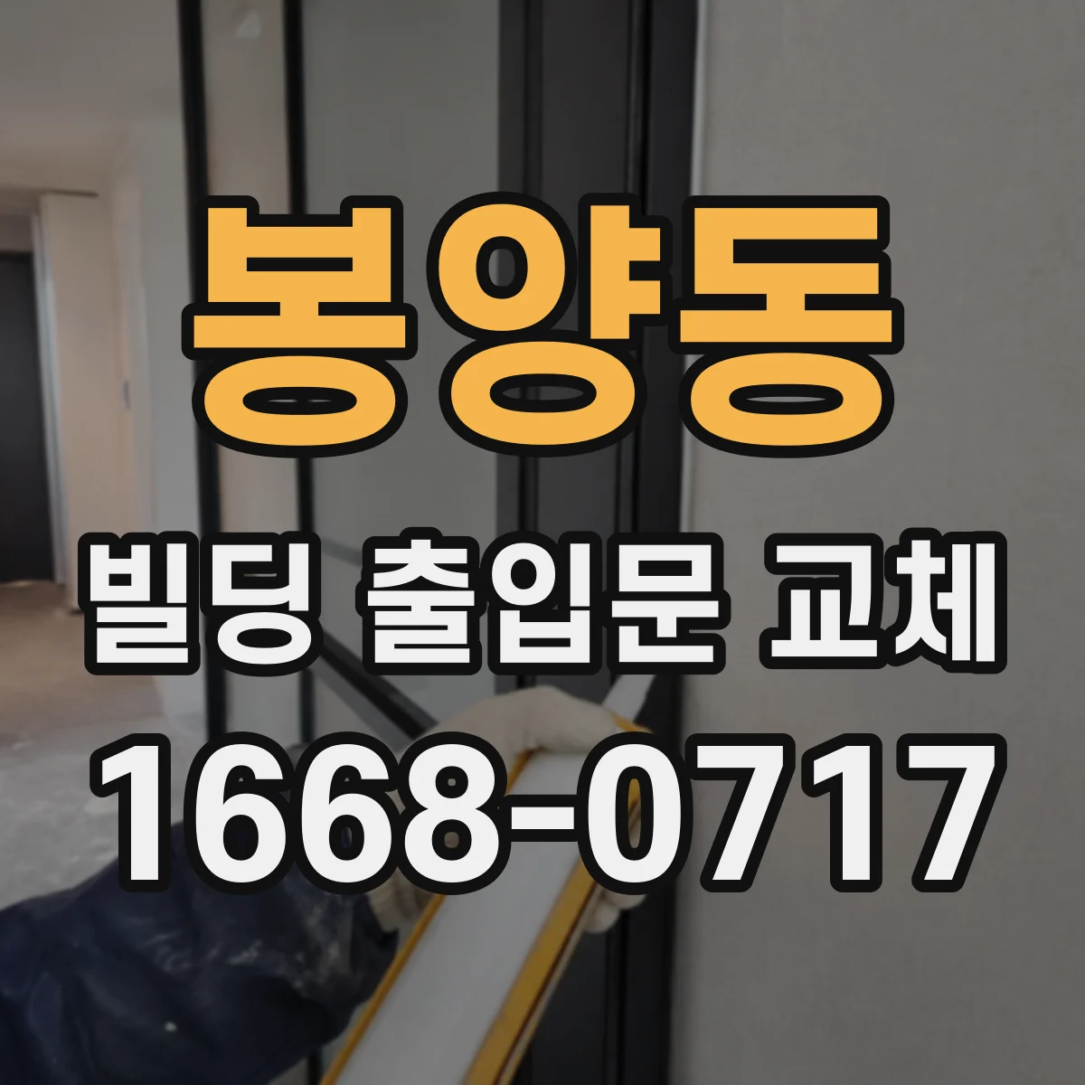 봉양동 빌딩 출입문 교체