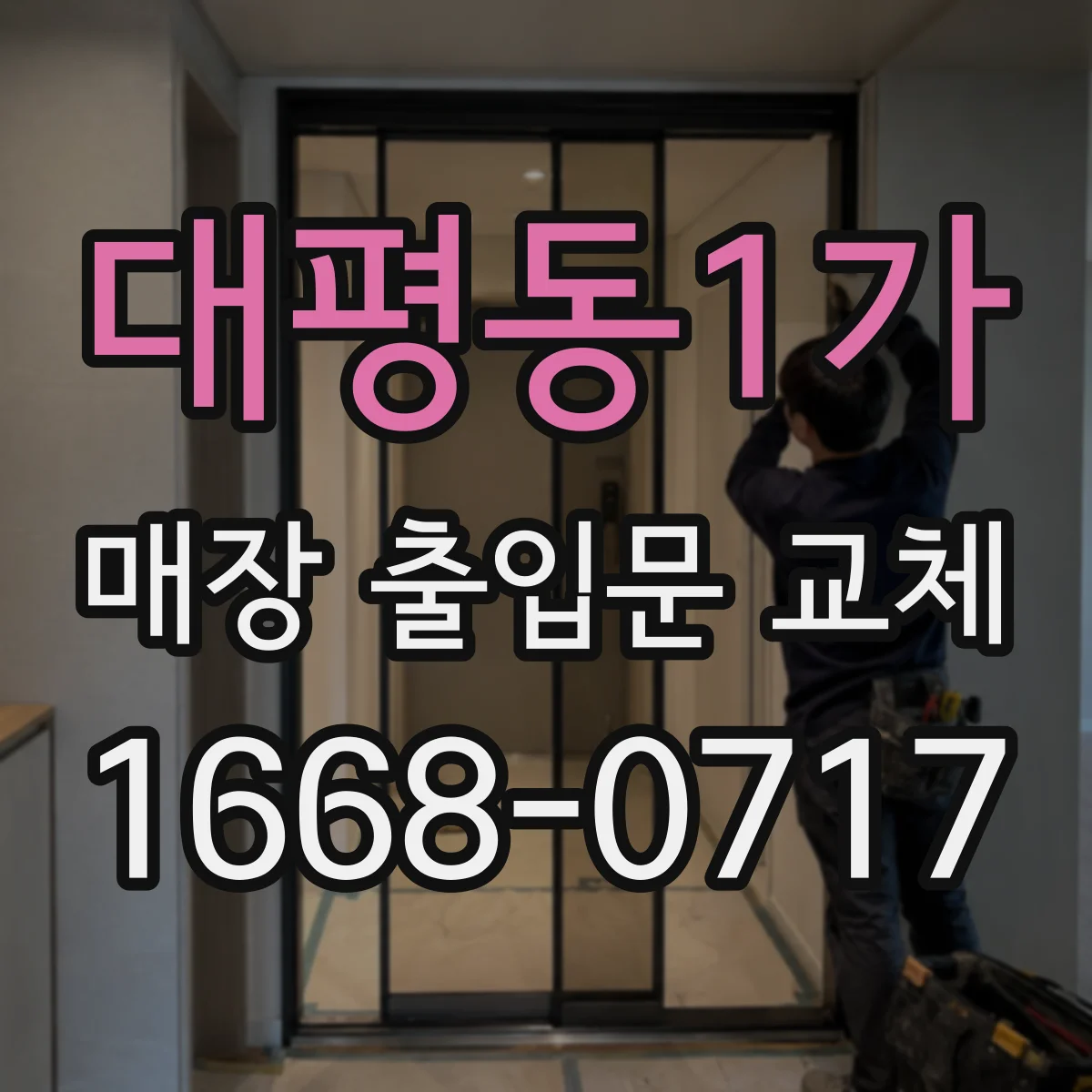 대평동1가 매장 출입문 교체
