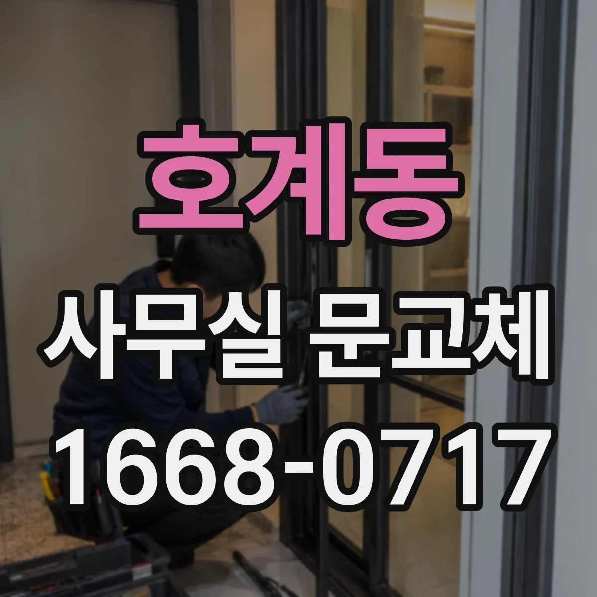 호계동 사무실 문교체