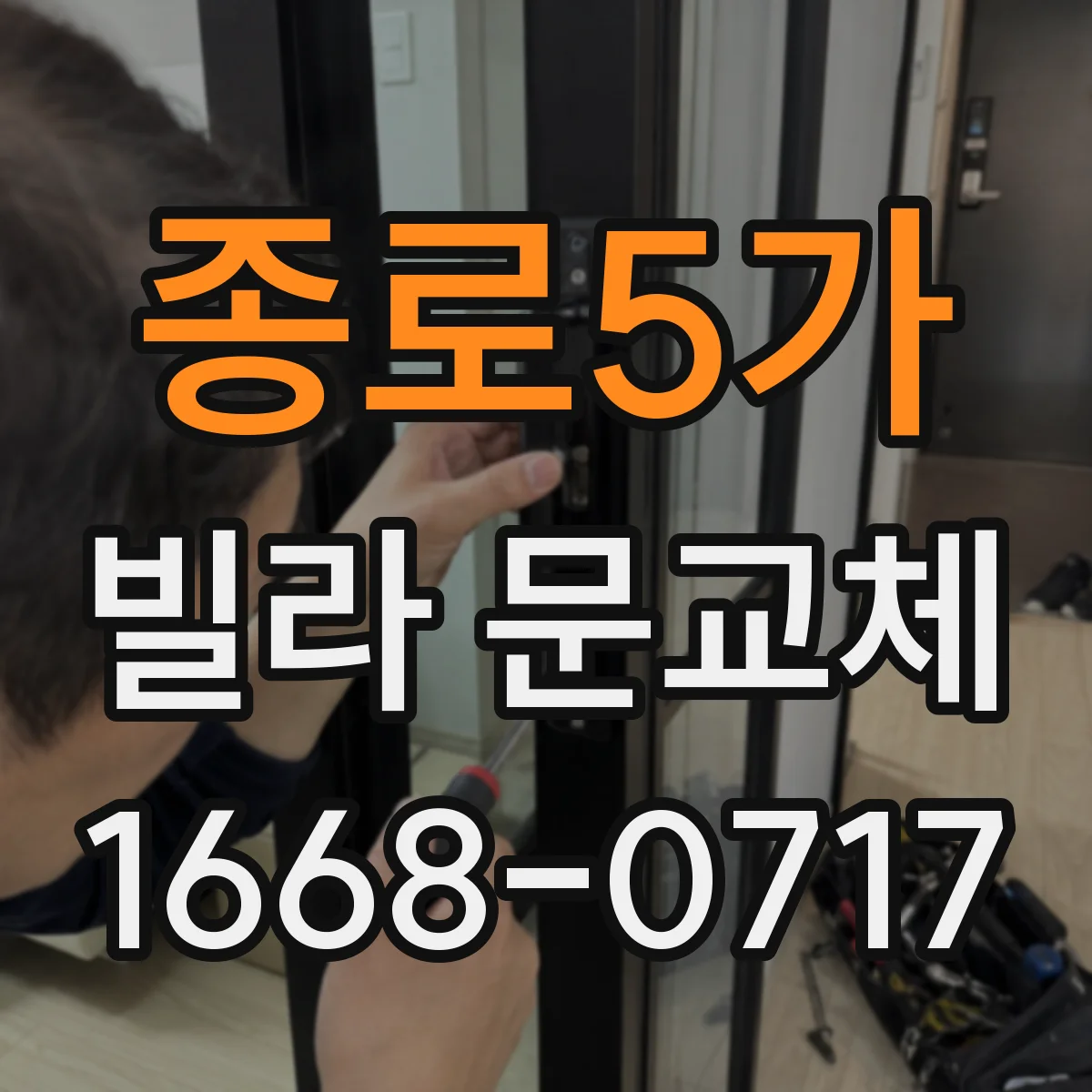 종로5가 빌라 문교체 문틀 부식이 의심될 때 검사 체크리스트와 교체 범위