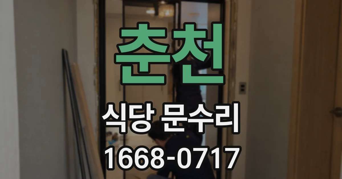 춘천 식당 문수리