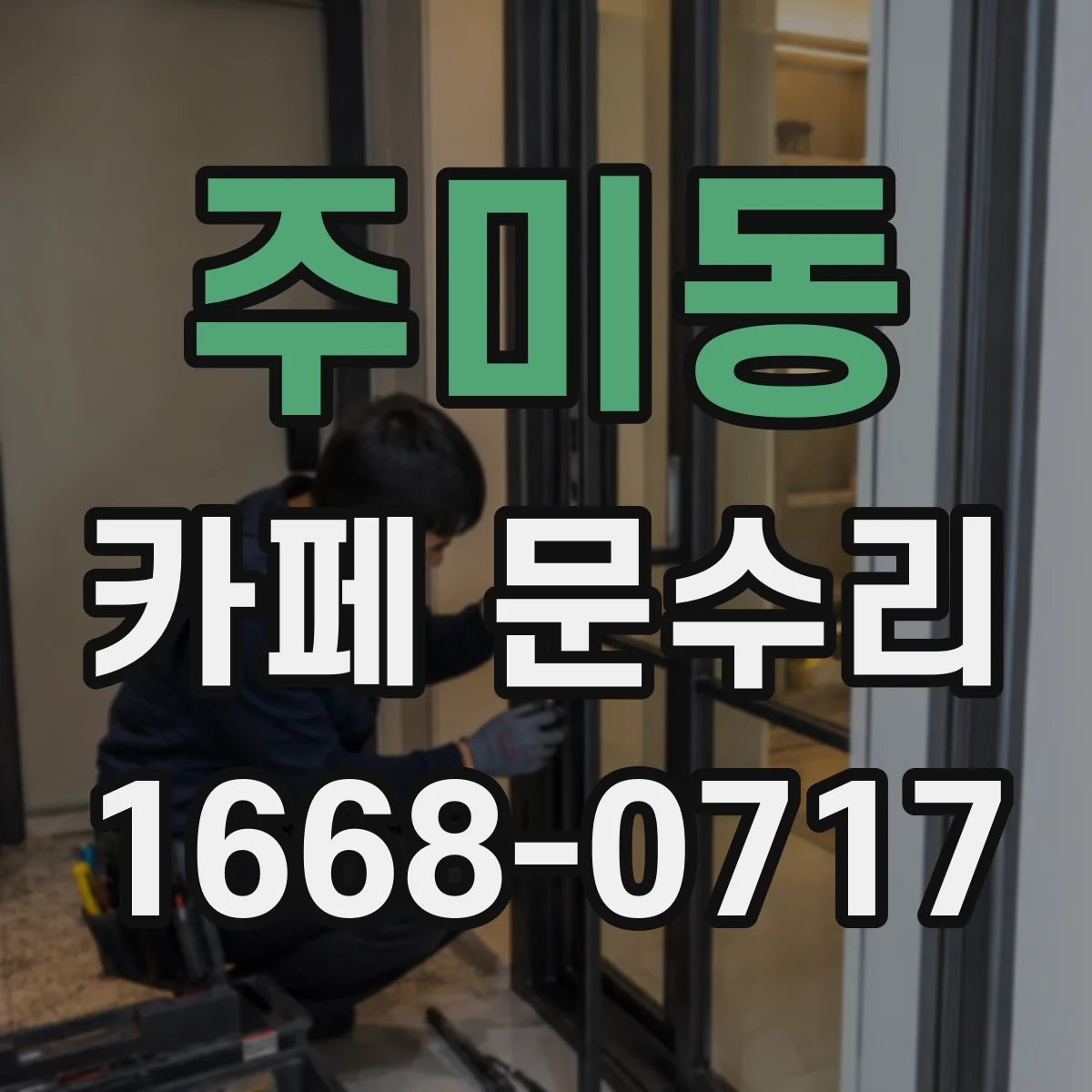 주미동 카페 문수리