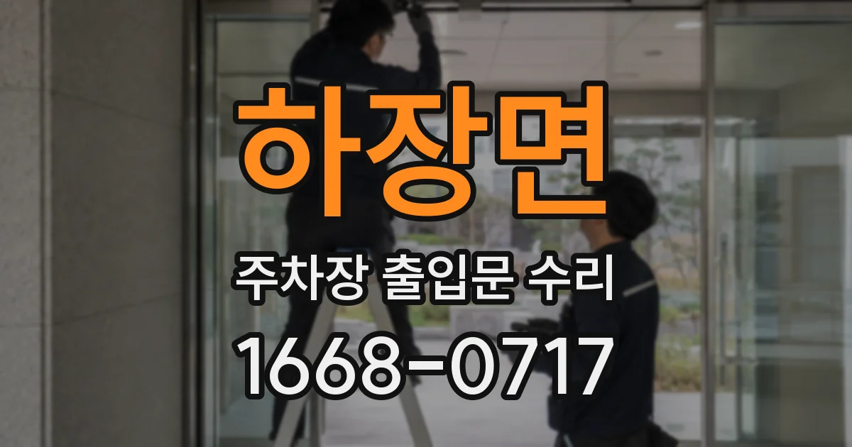 하장면 주차장 출입문 수리