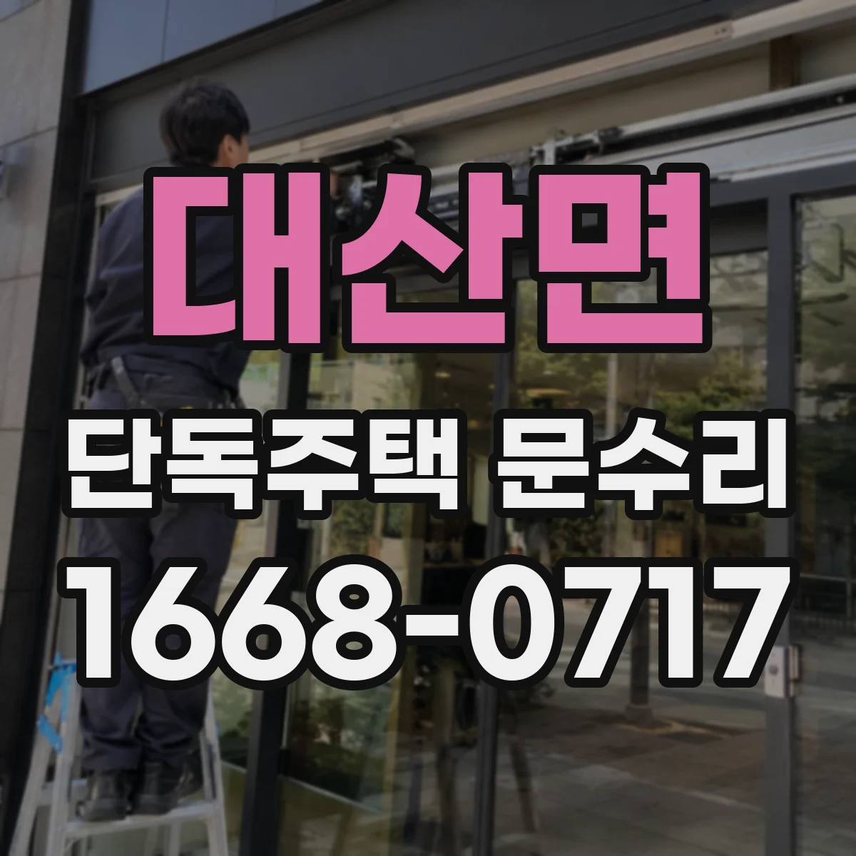 대산면 단독주택 문수리