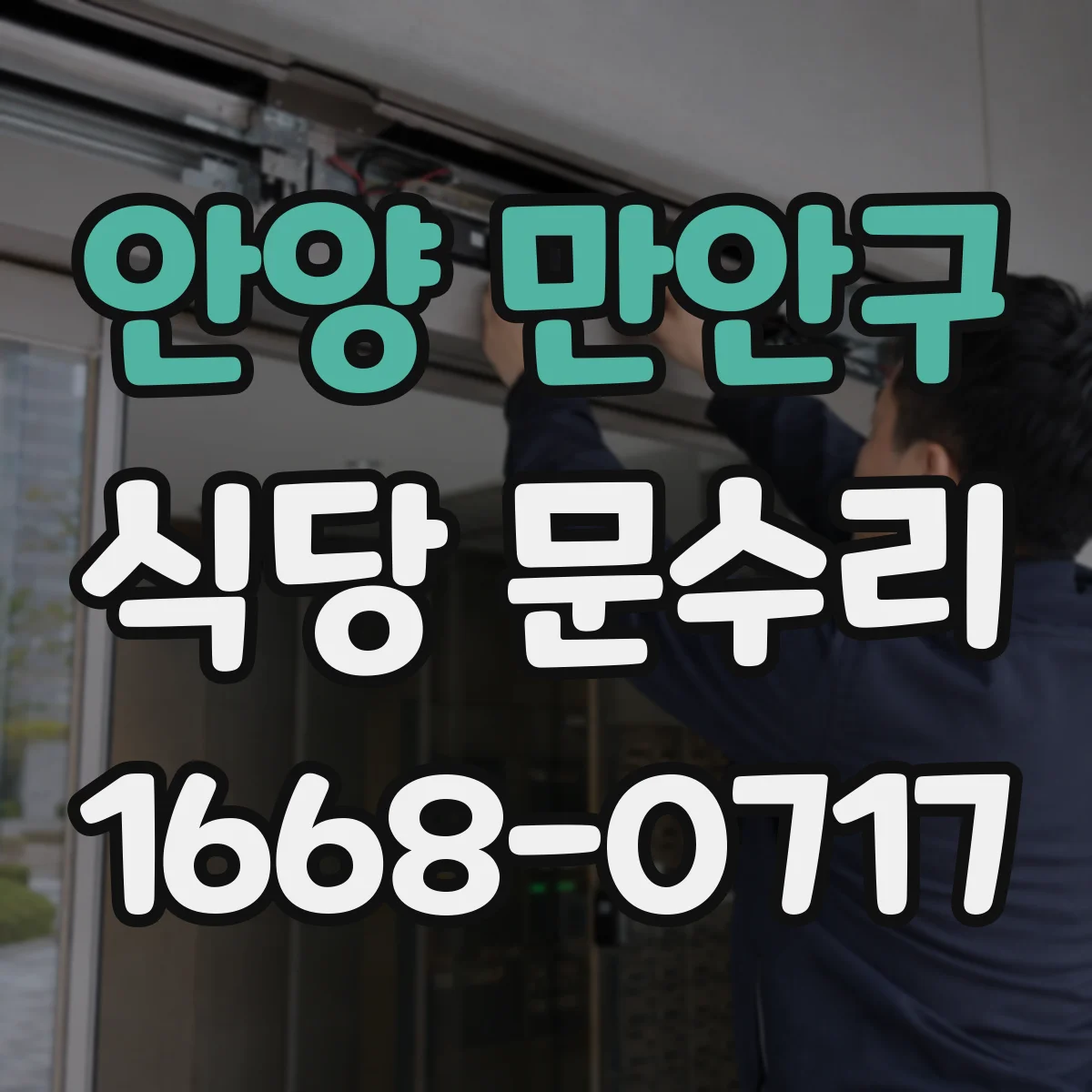 안양 만안구 식당 문수리