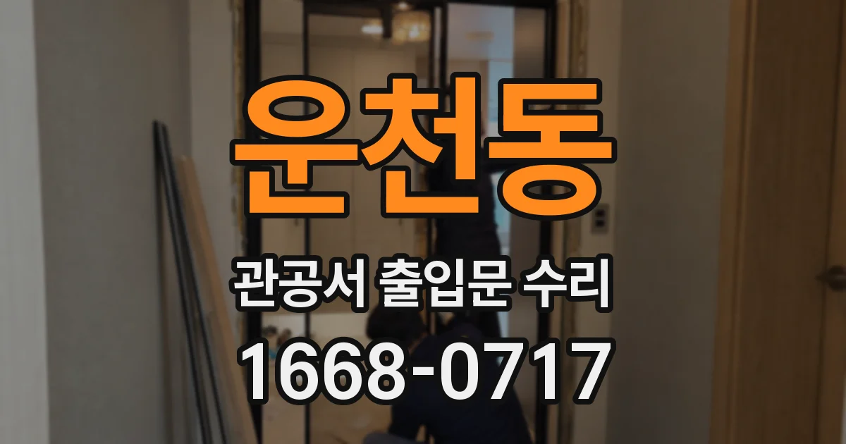 운천동 관공서 출입문 수리