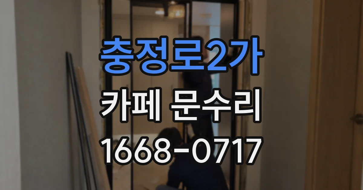 충정로2가 카페 문수리
