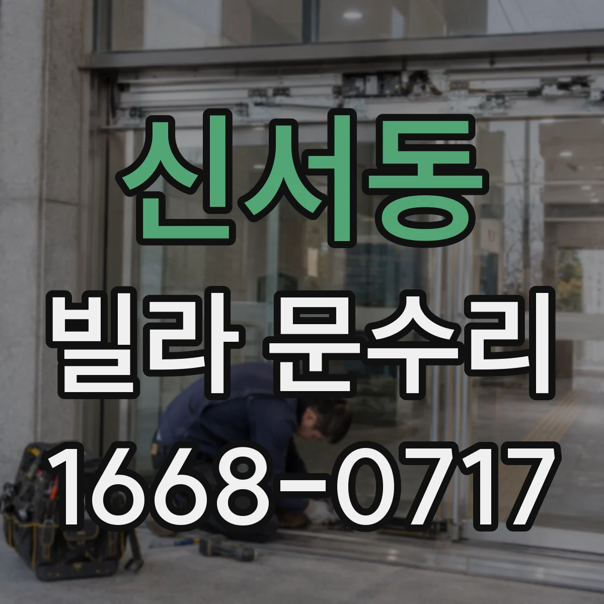 신서동 빌라 문수리