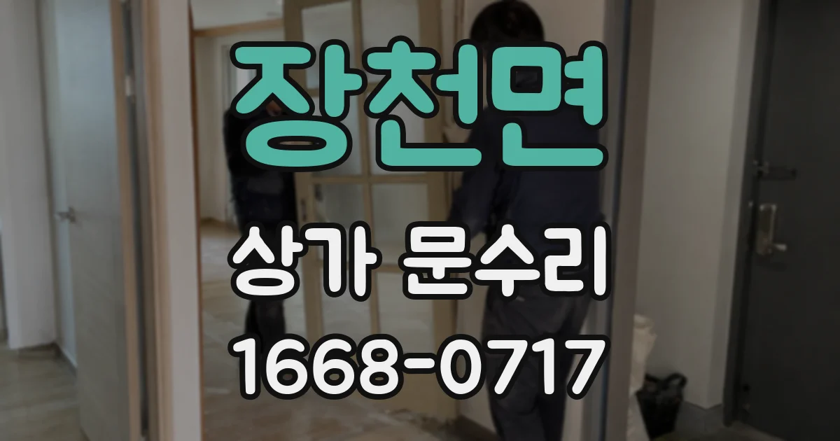 장천면 상가 문수리