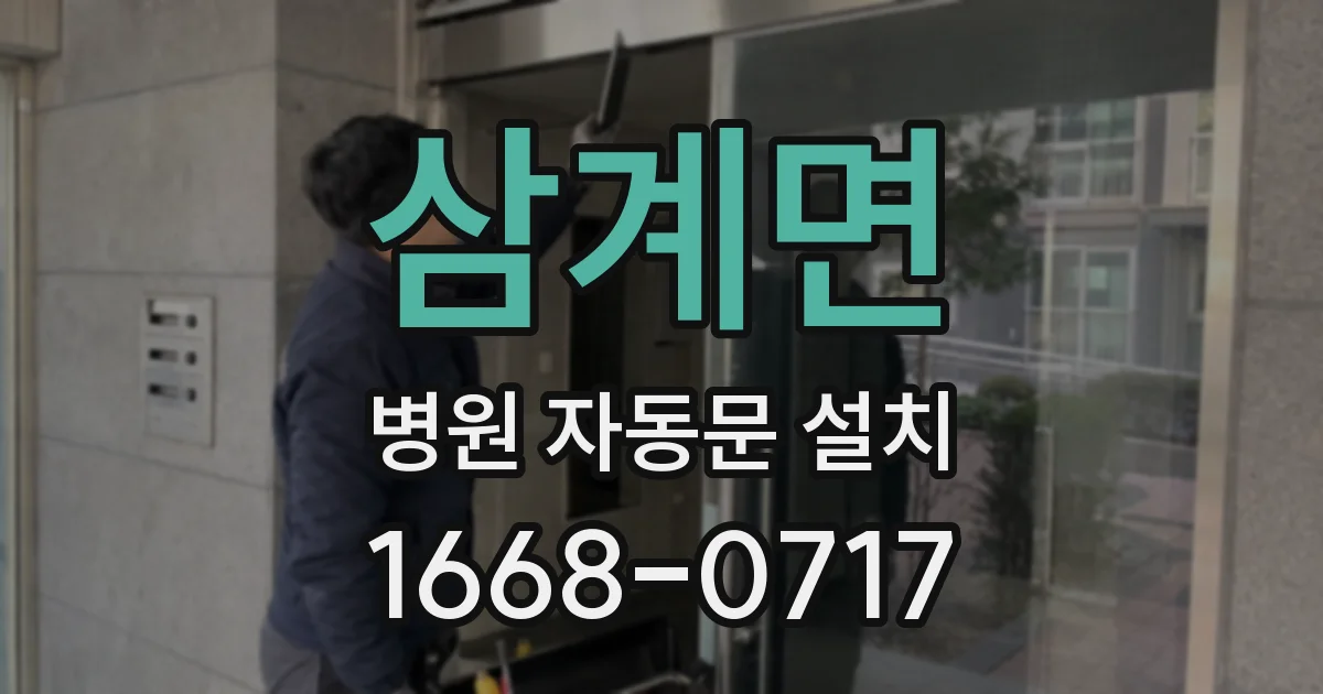 삼계면 병원 자동문 설치