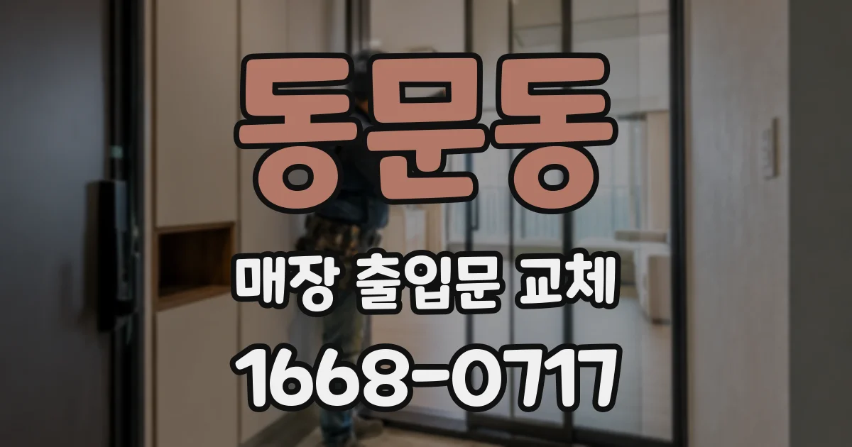 동문동 매장 출입문 교체