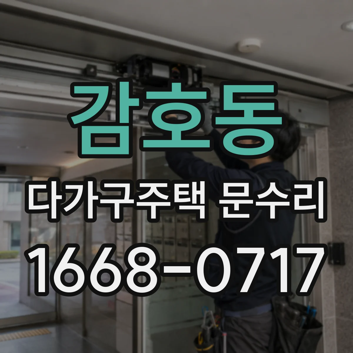 감호동 다가구주택 문수리
