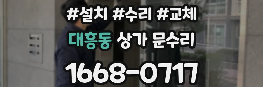 대흥동 상가 문수리