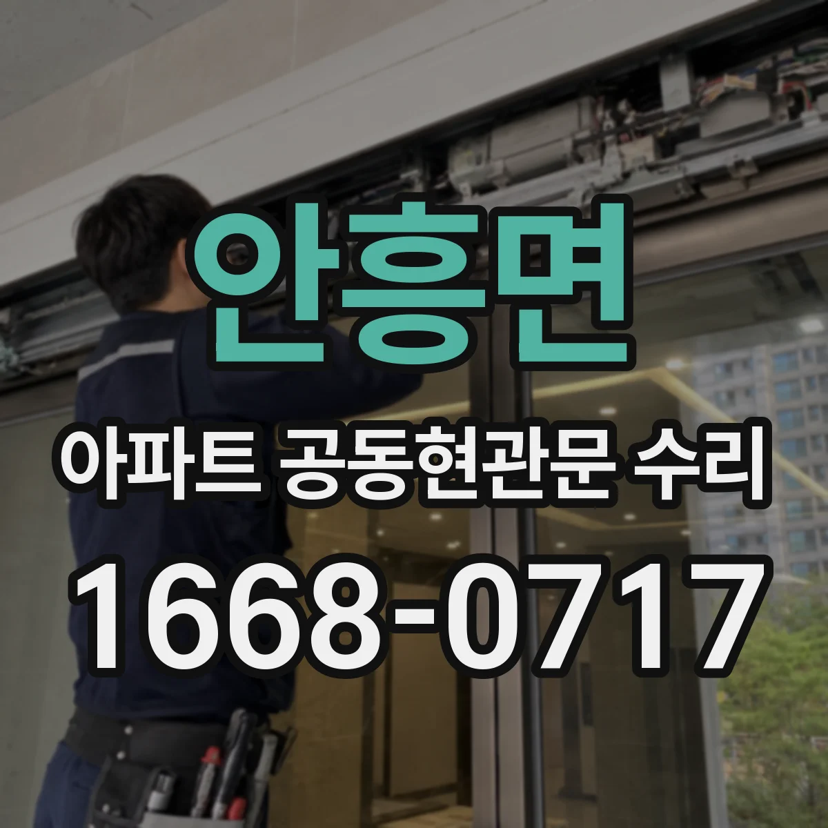 안흥면 아파트 공동현관문 수리