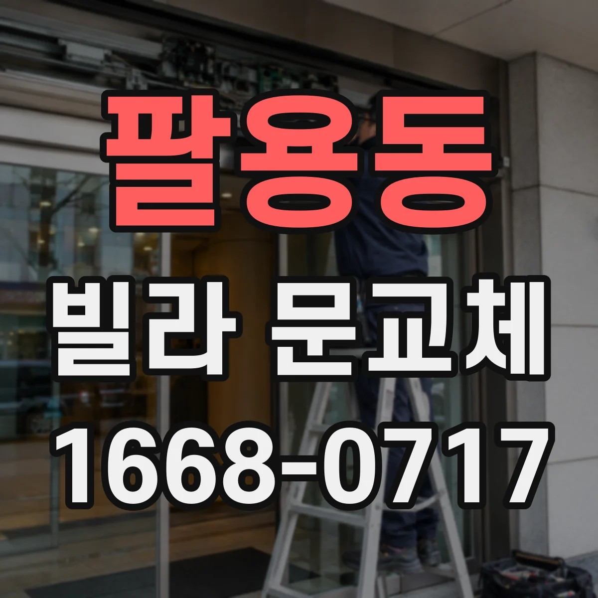 팔용동 빌라 문교체