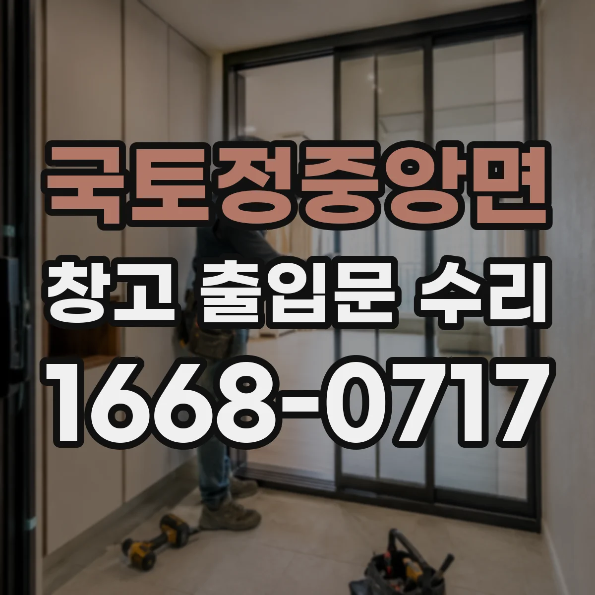 국토정중앙면 창고 출입문 수리