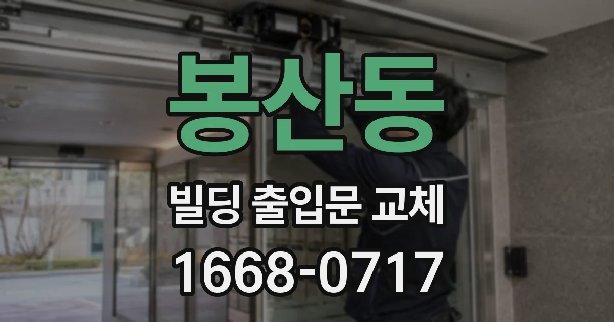 봉산동 빌딩 출입문 교체