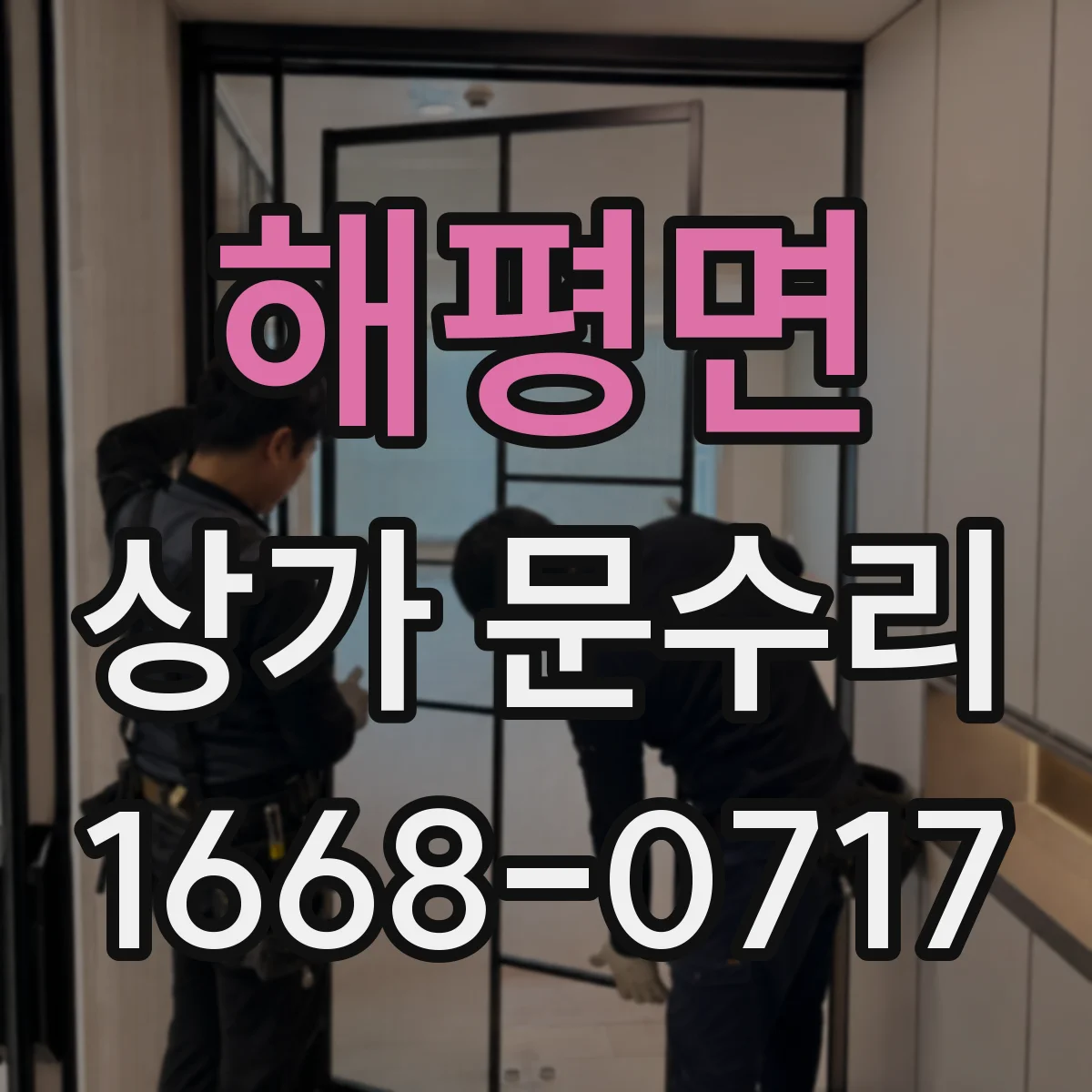 해평면 상가 문수리