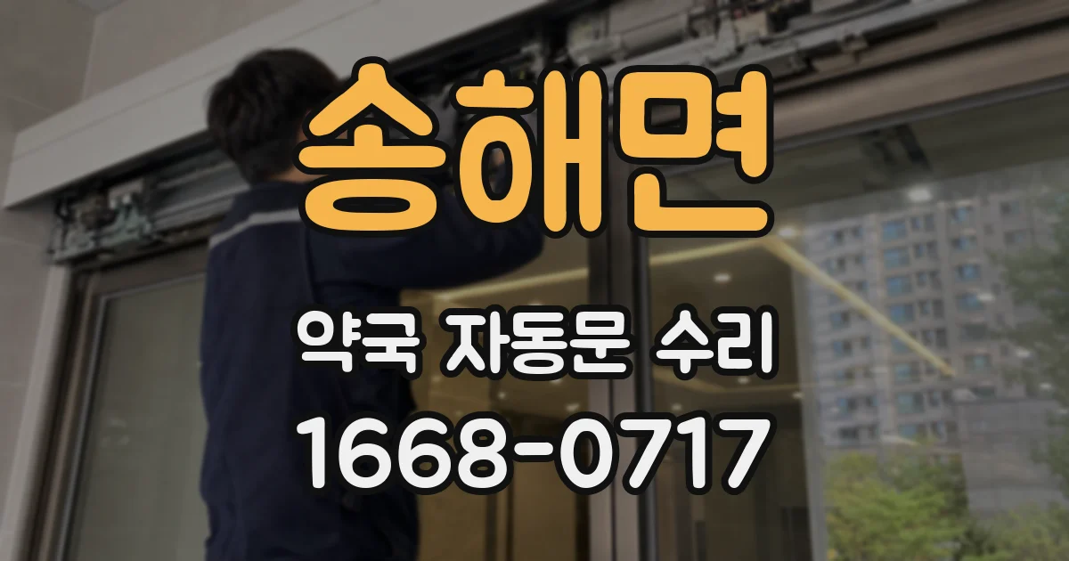 송해면 약국 자동문 수리