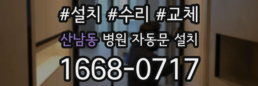 산남동 병원 자동문 설치
