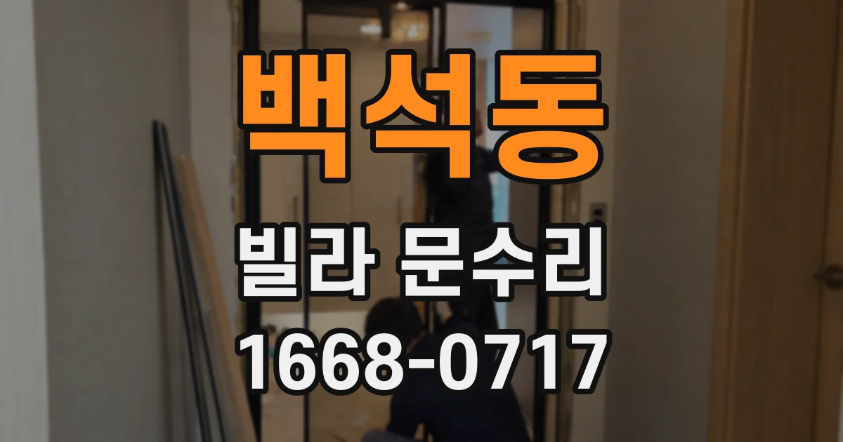 백석동 빌라 문수리