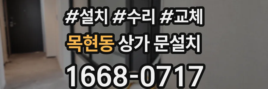 목현동 상가 문설치