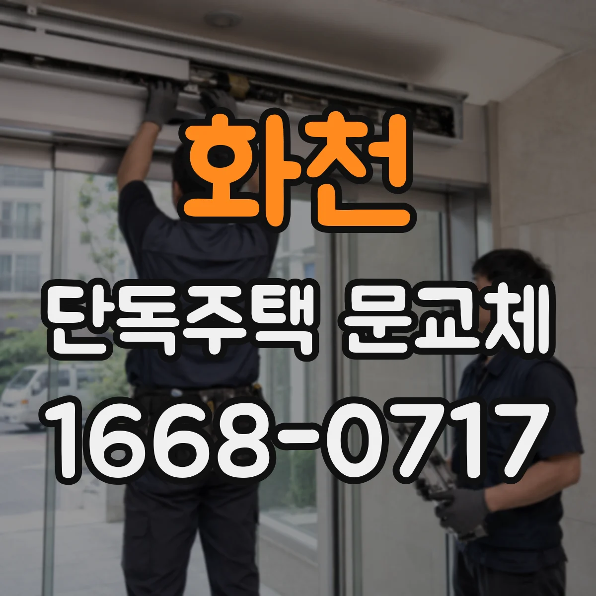 화천 단독주택 문교체 이후 냉기 유입, 원인 파악과 해결 방향