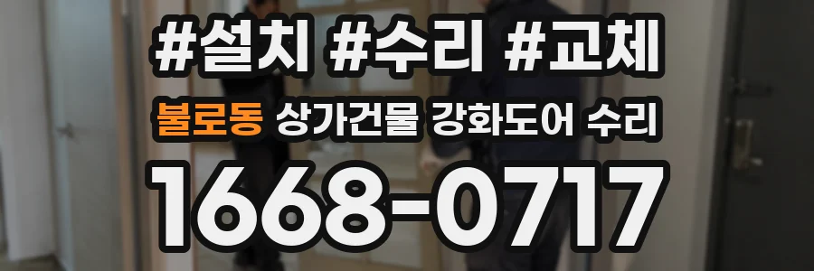 불로동 상가건물 강화도어 수리