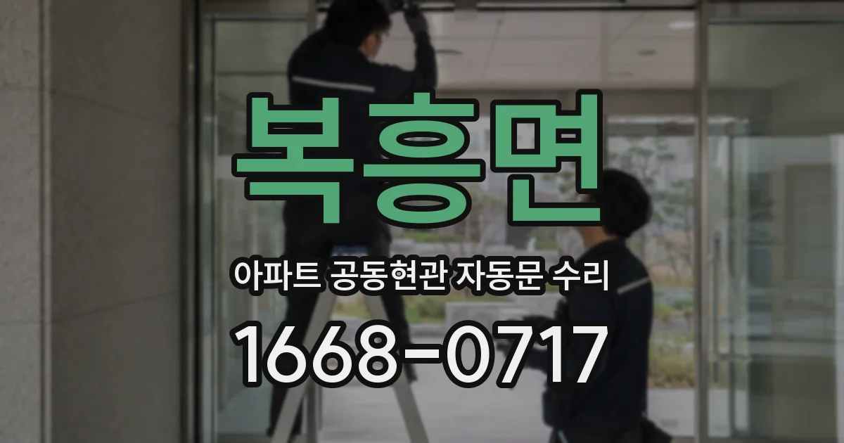 복흥면 아파트 공동현관 자동문 수리