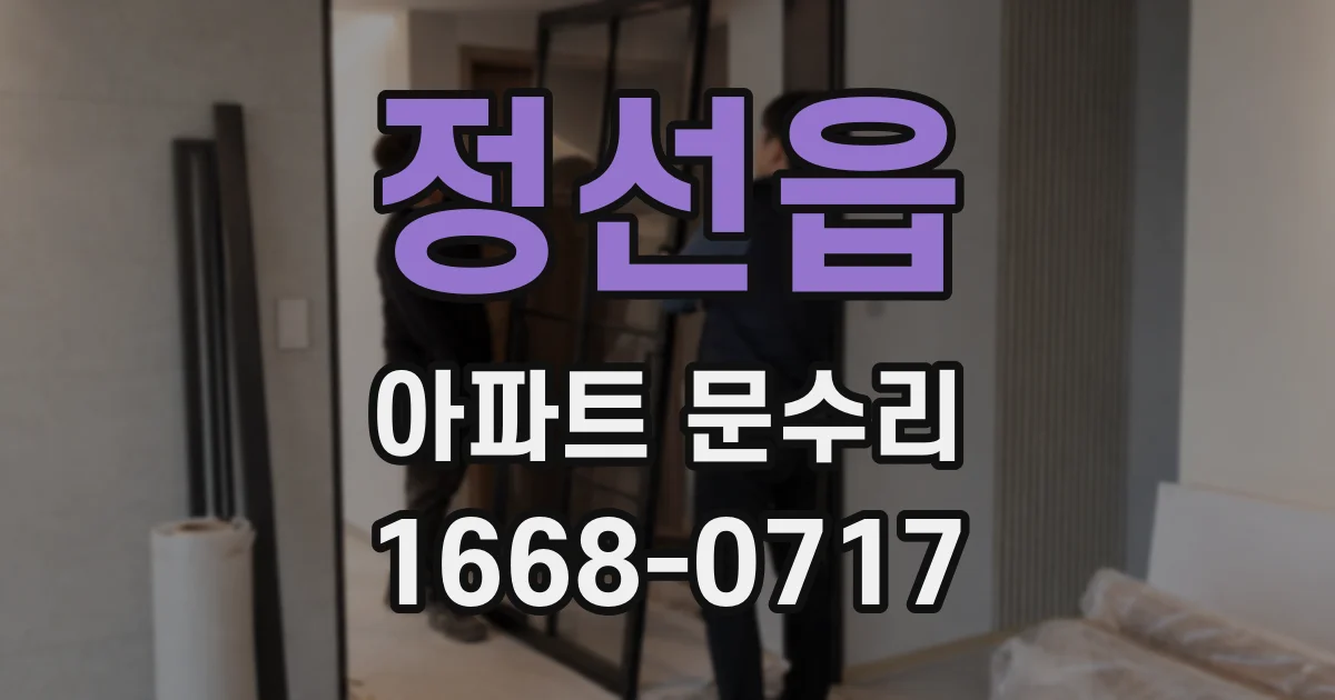 정선읍 아파트 문수리