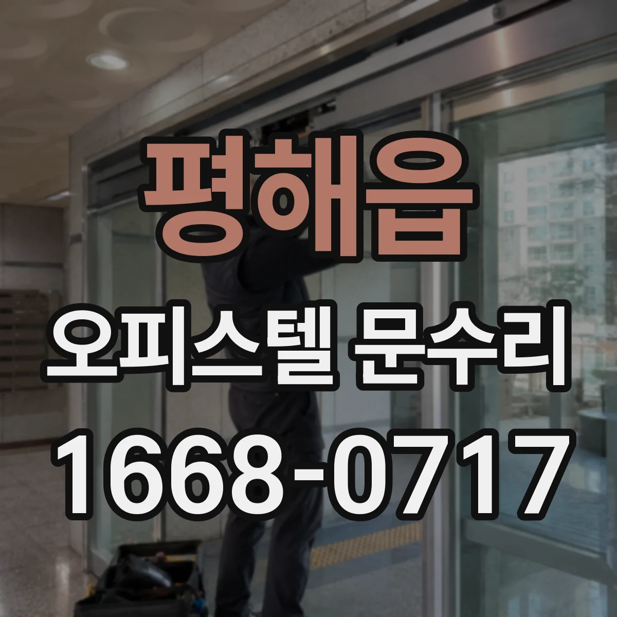 평해읍 오피스텔 문수리
