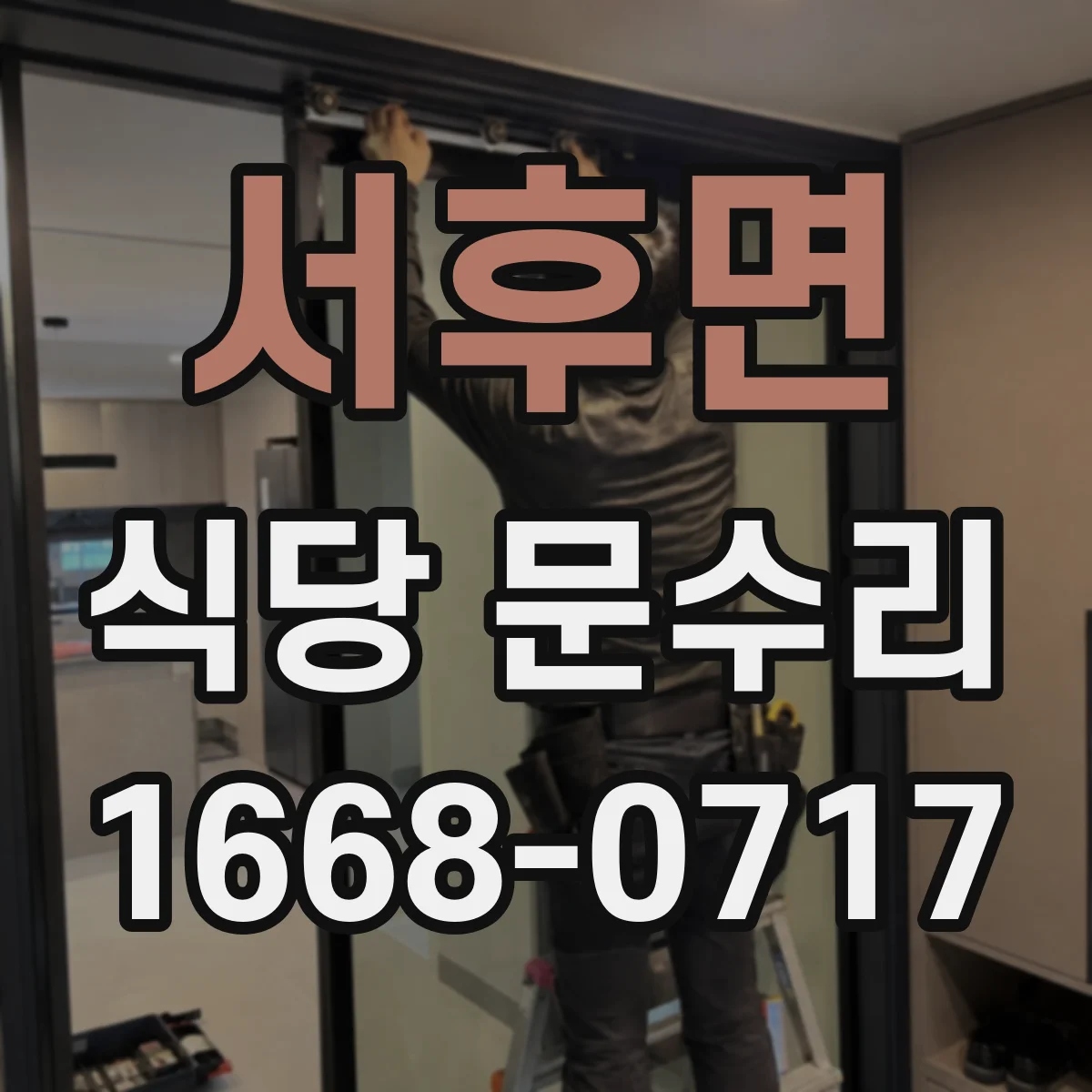 서후면 식당 문수리