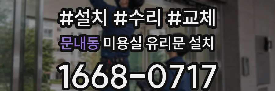 문내동 미용실 유리문 설치