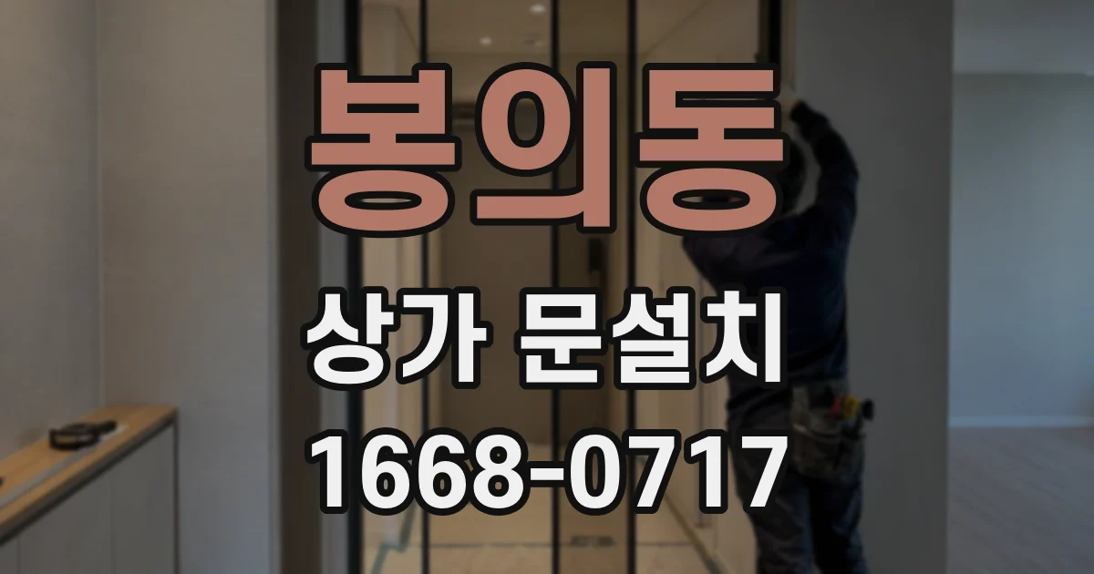 봉의동 상가 문설치