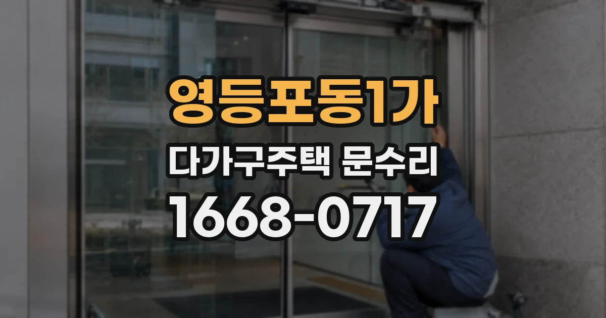 영등포동1가 다가구주택 문수리