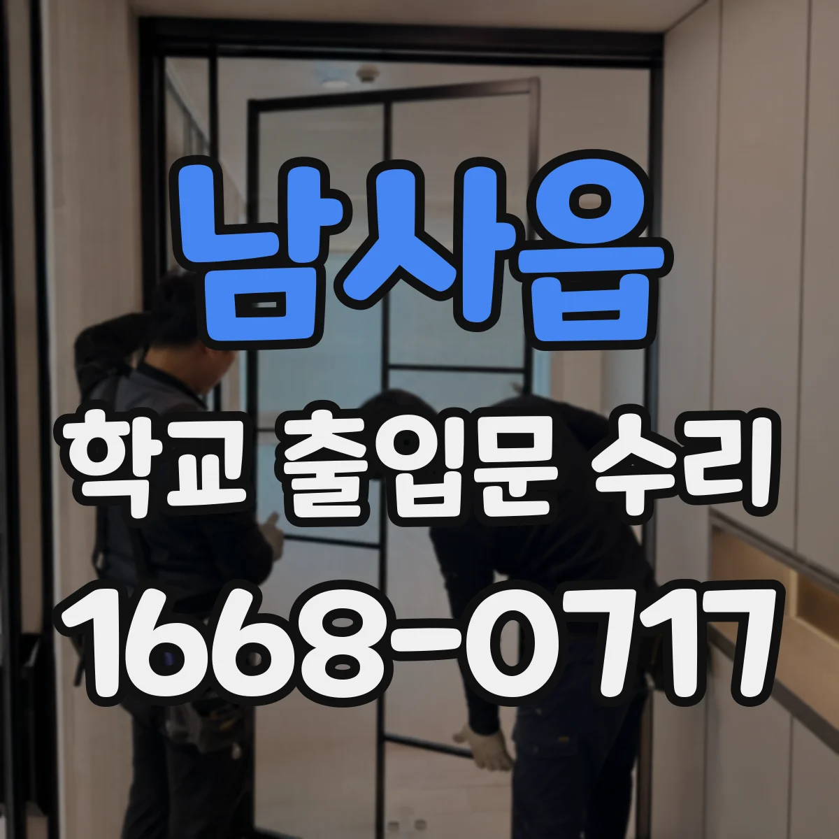 남사읍 학교 출입문 수리