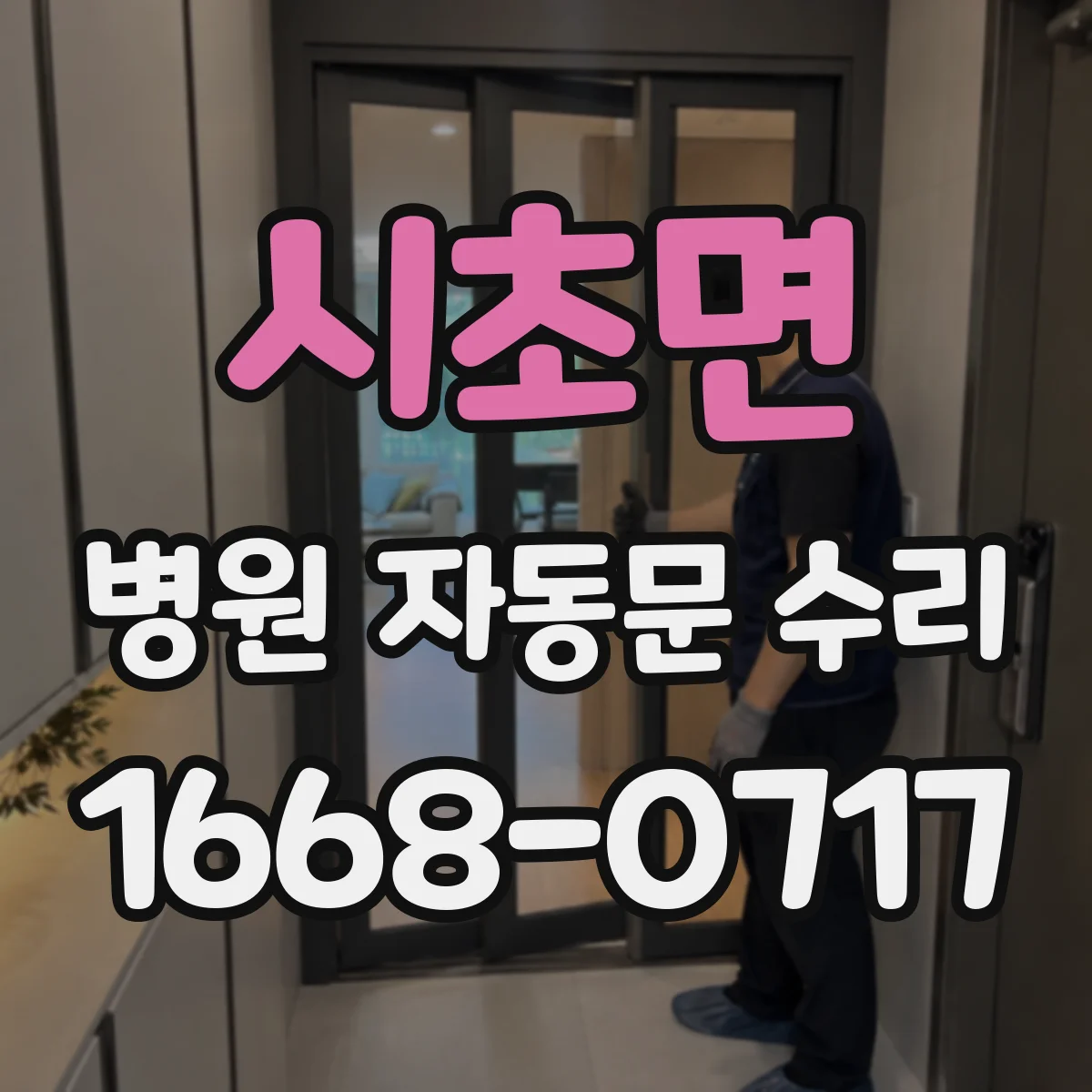 시초면 병원 자동문 수리