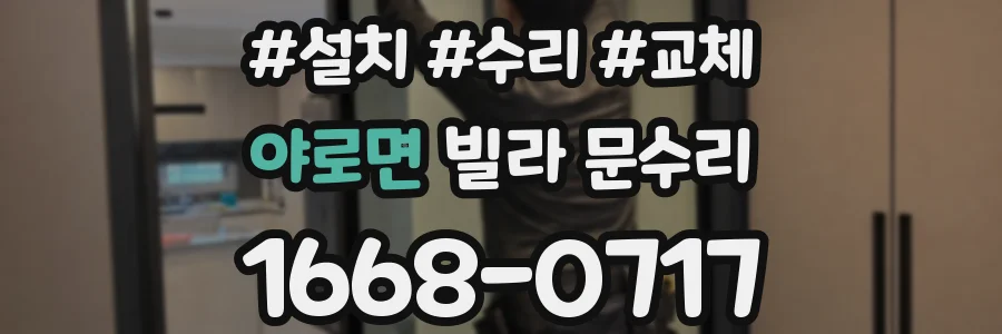 야로면 빌라 문수리