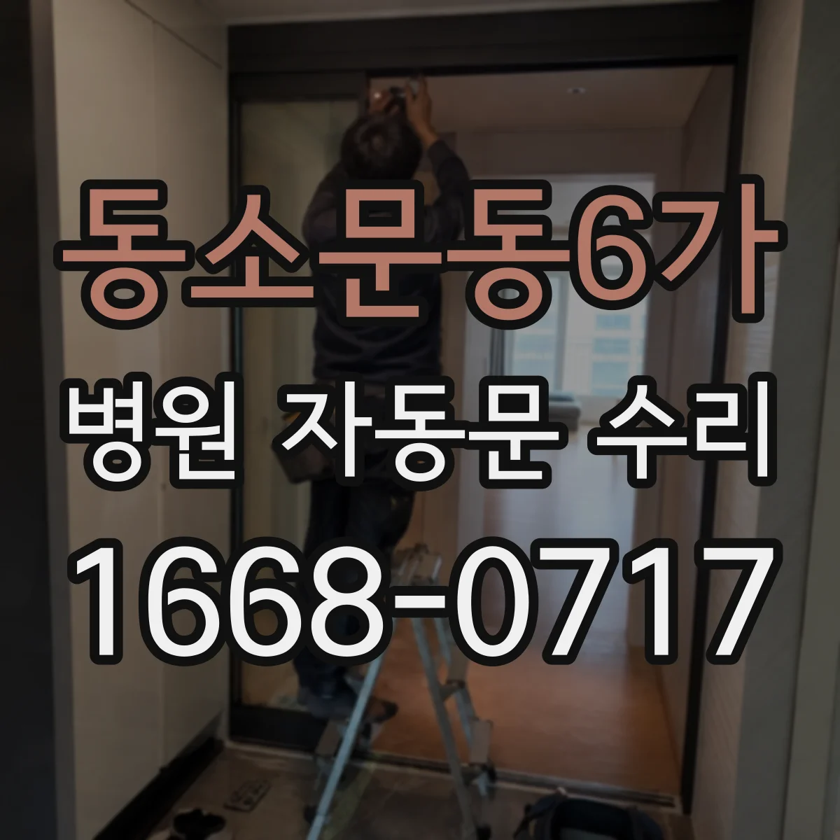 동소문동6가 병원 자동문 수리