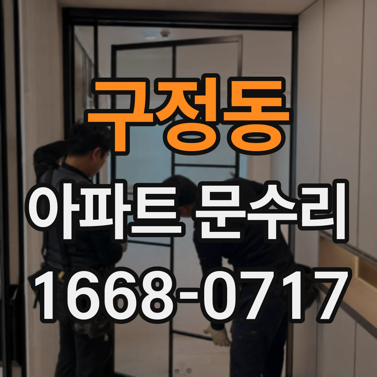 구정동 아파트 문수리