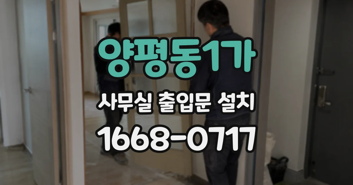 양평동1가 사무실 출입문 설치