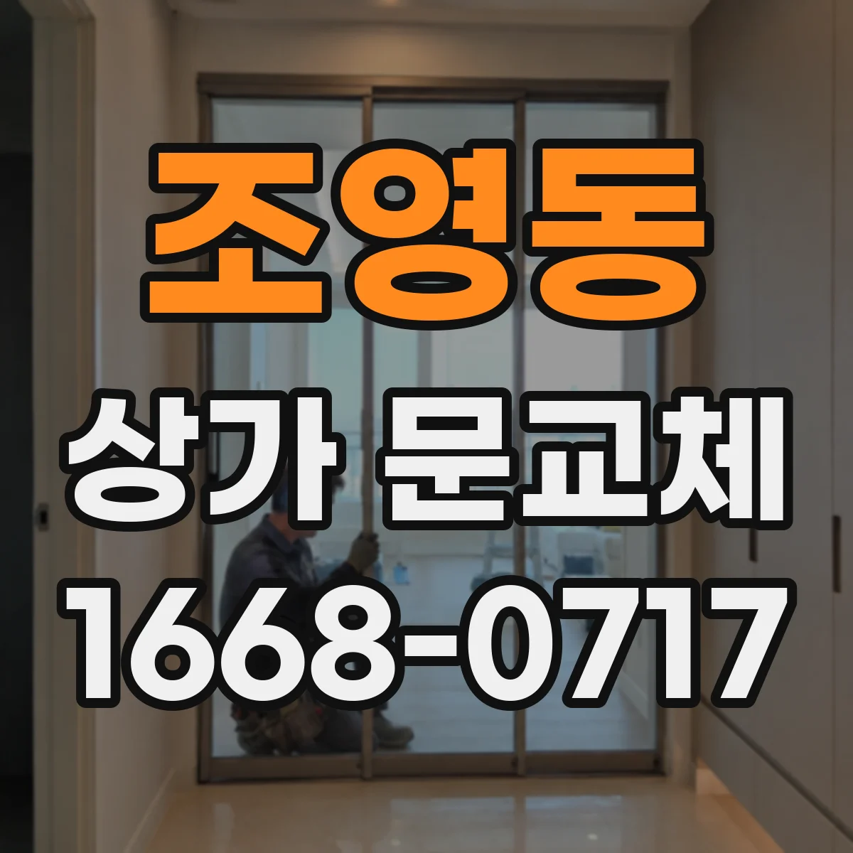 조영동 상가 문교체