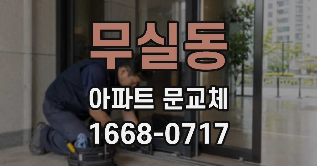 무실동 아파트 문교체