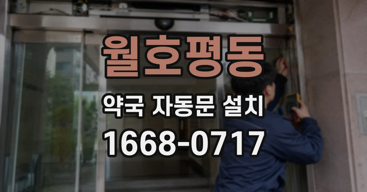 월호평동 약국 자동문 설치