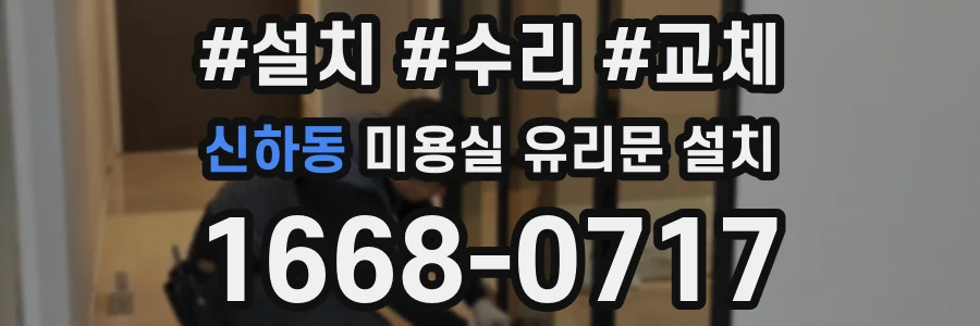 신하동 미용실 유리문 설치