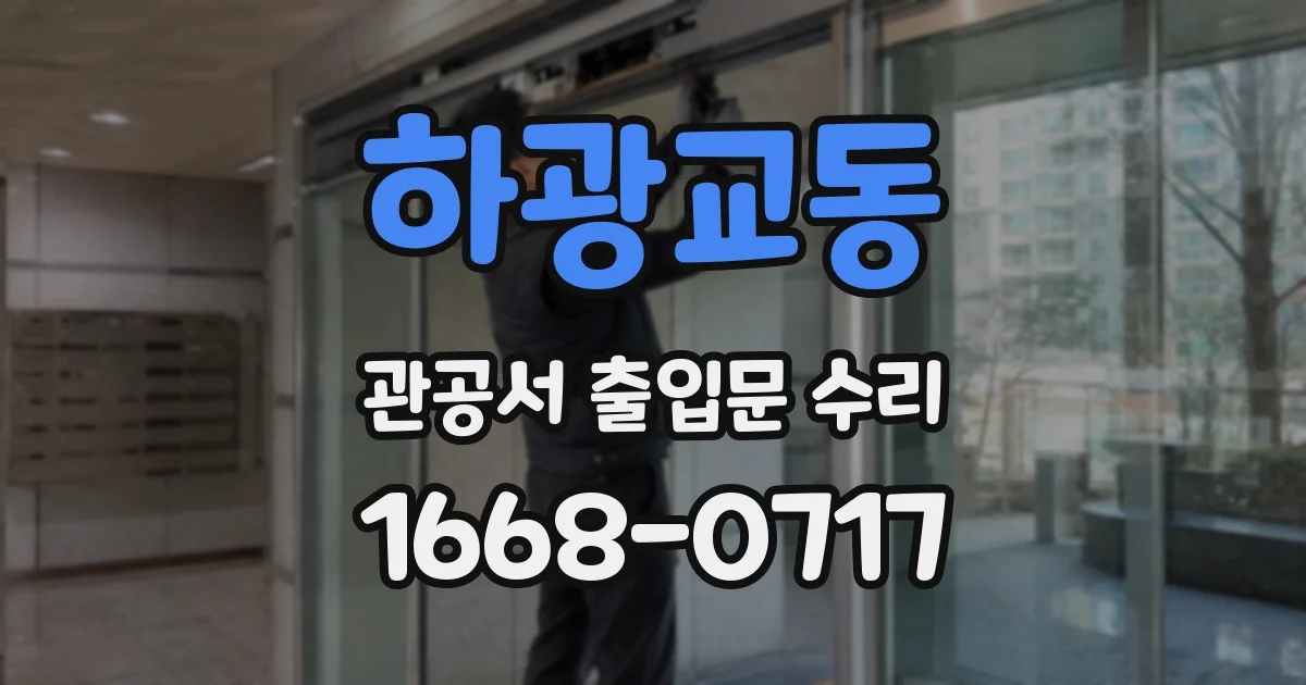 하광교동 관공서 출입문 수리