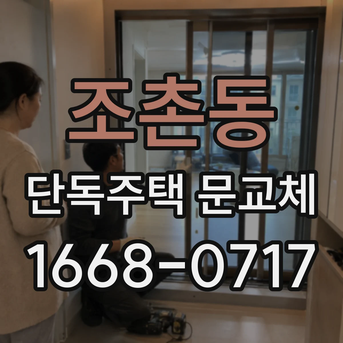 조촌동 단독주택 문교체